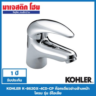 KOHLER K-8620X-4CD-CP ก๊อกเดี่ยวอ่างล้างหน้า โครม รุ่น อีโอเลีย