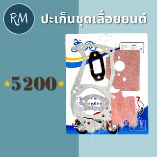 ปะเก็นชุดเลื่อยยนต์ 5200