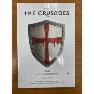 9786163017161 THE CRUSADES ครูเสด มหาสงครามแผ่นดินศักดิ์สิทธิ์