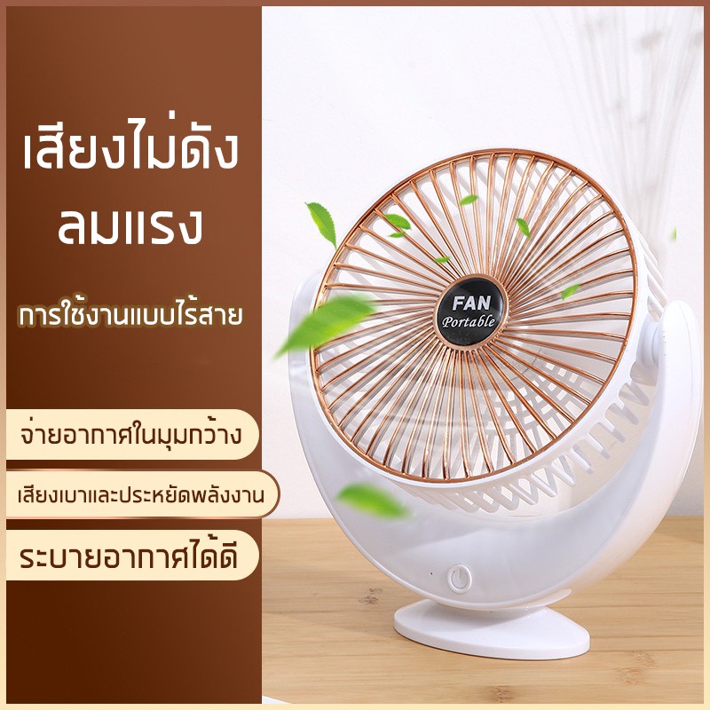 พัดลมตั้งโต๊ะ พัดลมเล็ก ชาร์จ USB ลมแรง ปรับได้ 3 ระดับ สะดวกต่อการใช้งาน แบตเตอรี่ในตัว พัดลมพกพา