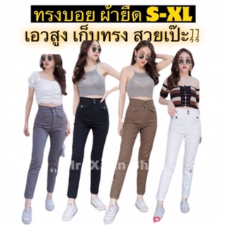 กางเกงยีนส์ผู้หญิง  punny Jeans ยีนส์ ทรงบอย ผ้ายืดมีไซส S-XL