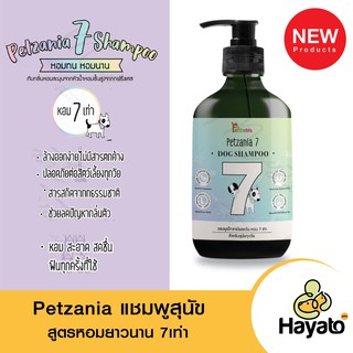 Petzania แชมพูหอม7เท่า สำหรับสุนัขและแมว 250ml