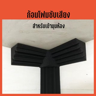 ก้อนฟองน้ำสีดำ สำหรับเข้ามุมห้อง