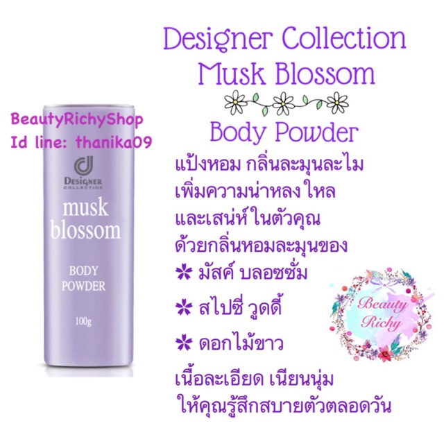 Designer Collection Musk Blossom Body Powder ดีไซน์เนอร์คอลเลคชั่น มัสค์ บลอซซั่ม แป้งหอมกลิ่นละมุนละไม 100 กรัม