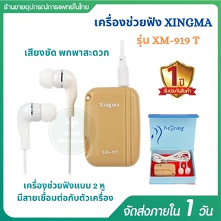 เครื่องช่วยฟัง แบบ 2 หู XINGMA รุ่น XM 919T เครื่องศูนย์แท้รับประกัน 1 ปี