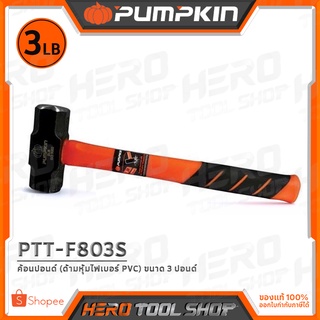 PUMPKIN ค้อน ค้อนปอนด์ ขนาด 3 ปอนด์ (ด้าม 80% ไฟเบอร์ หุ้ม PP) รุ่น PTT-F803S (29641)