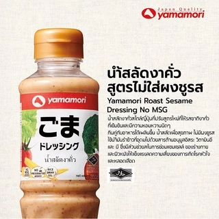 Yamamori ยามาโมริ น้ำสลัดงาคั่วสูตรไม่ใส่ผงชูรส 220มล