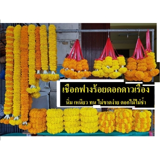 เชือกฟางร้อยมาลัยดอกดาวเรือง ม้วนละ 80 บาท ร้อยมาลัยดอกไม้ ตรามงกุฎ เชือกฟาง นิ่ม เชือกฟางมัดของ เชือกฟางร้อยมาลัย