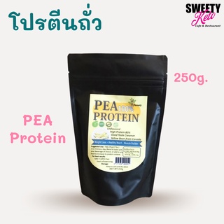 Keto คีโต Pea Protein 100% 250g. สินค้าคีโต วัตถุดิบคีโต