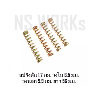 สปริงดัน สปริงกด ลวด 1.7 มม. วงใน 6.5 มม. วงนอก 9.9 มม. ยาว 56 มม. สีรุ้ง (ราคาต่อชิ้น)