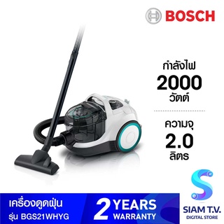 BOSCH เครื่องดูดฝุ่นแบบมีสาย รุ่น BGS21WHYG 2 ลิตร สีขาว โดย สยามทีวี by Siam T.V.