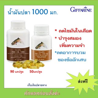 (ส่งฟรี) น้ำมันปลากิฟฟารีน fish oil Giffarine น้ำมันปลา น้ำมันตับปลา  บำรุงสมอง บำรุงข้อเข่า (1000 มิลลิกรัม)