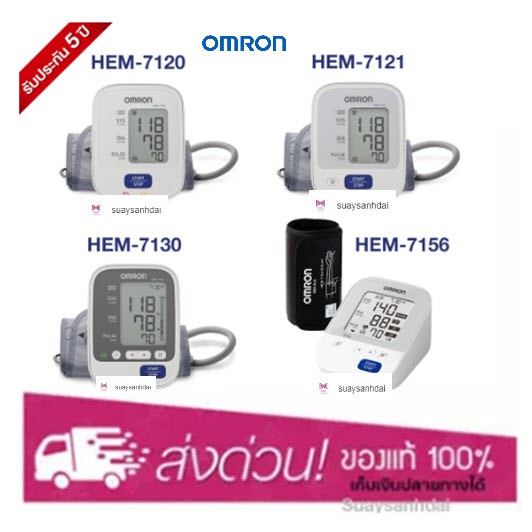 [ใหม่ทุกเดือน] Omron เครื่องวัดความดัน รุ่น HEM-7120 / 7121 / 7156/ 7142T1 รับประกัน 5 ปี (มีใบอนุญา