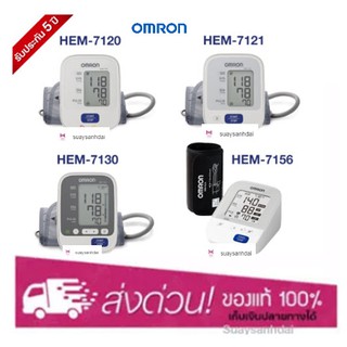 [ใหม่ทุกเดือน] Omron เครื่องวัดความดัน รุ่น HEM-7120 / 7121 / 7156/ 7142T1 รับประกัน 5 ปี (มีใบอนุญาต)