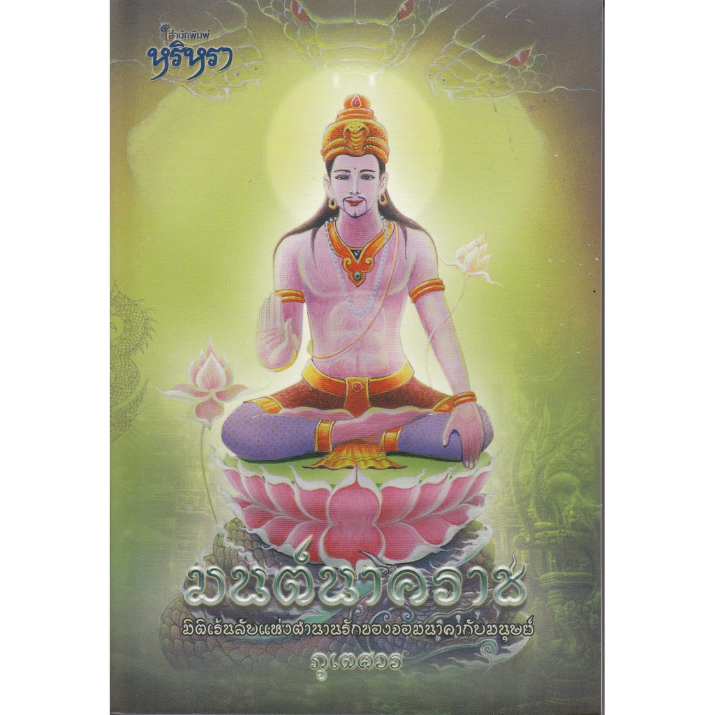 ผลงานการประพันธ์ของภูเตศวร เรื่องมนต์นาคราช