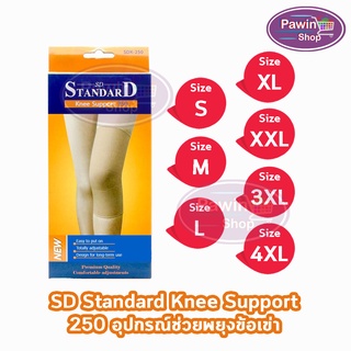 Standard Knee Support SDK-250 Size S,M,L,XL,XXL สีเนื้อ [1 กล่อง] อุปกรณ์พยุงข้อเข่า สามารถใส่เล่นกีฬาได้