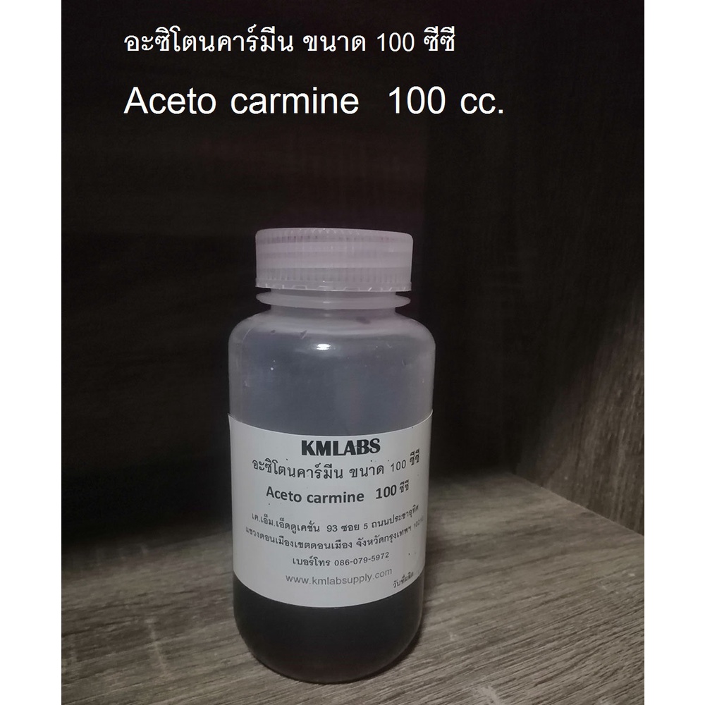 สารละลายอะซิโตนคาร์มีน ขนาด 100 ซีซี