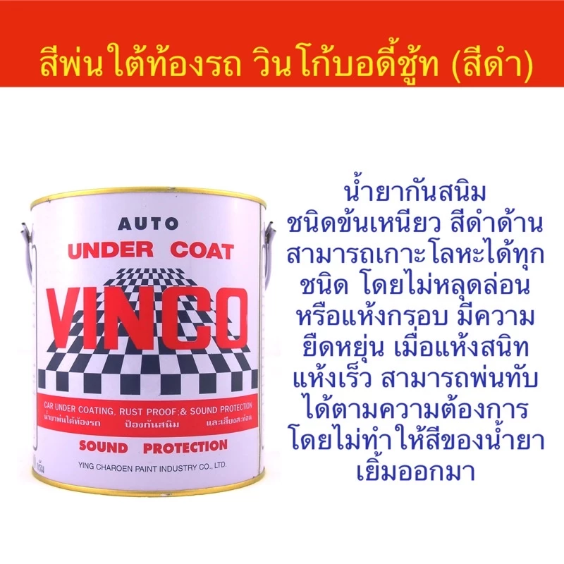 สีพ่นใต้ท้องรถ วินโก้ VINCO น้ำยาพ่นใต้ท้องรถกันสนิม กันเสียง บอดี้ชู้ท สีดำ ขนาดแกลลอน  Undercoat thumbnail 4