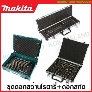 Makita ชุดดอกสว่านโรตารี่ + ดอกสกัด SDS-Plus รุ่น D-70904 / D-71990 / D-42101 / B-52059 ( Drill + Chisel Set )