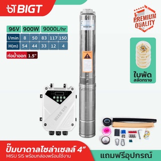 โค้ดพิเศษ PXGTB8!! MisuSis ปั๊มบาดาลโซล่าเซลล์ 900W-96V พร้อมท่อออก 1.5 แถม!!กล่องคอนโทล ลงบ่อ 4 ปั๊มน้ำบาดาล