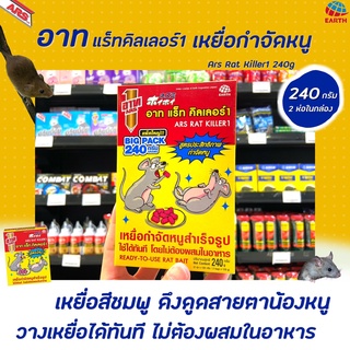 240กรัม อาท แร็ท คิลเลอร์ เหยื่อกำจัดหนู (6514) ARS RAT KILLER