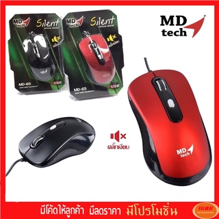 MD-Tech เม้าส์ USB รุ่น MD-65 Optical Mouse ไร้เสียงคลิ๊ก