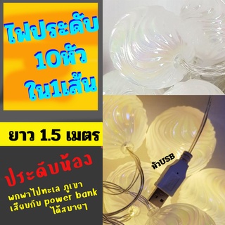 ไฟประดับ หัวเสียบต่อ USB ลูกบอลขาว เปลือกหอย แสงวอม 10หัว ใน1เส้น ยาว 1.5m Warm Light Shell Ball Fairy lights