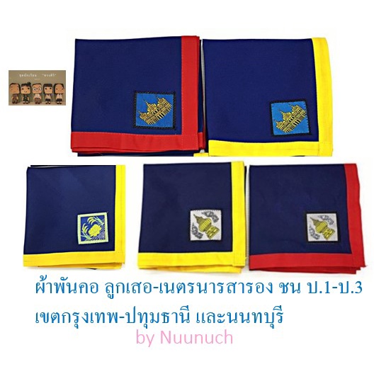 ผ้าพันคอ ลูกเสิอ-เนตรนารี สำรองชั้น ป.1 ถึง ป.3 เขตนนทบุรี กรุงเทพฯ และปทุมธานี