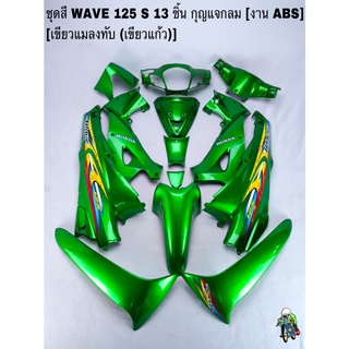 ชุดสี เฟรมรถ(แฟริ่ง,กรอบรถ) WAVE 125S หัวเถิก 13ชิ้น (กุญแจกลม,เหลี่ยม) สีเขียวแมลงทับ (เขียวแก้ว) ติดสติ๊กเกอร์ให้