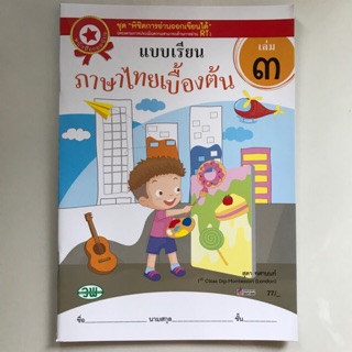 แบบเรียน ภาษาไทยเบื้องต้น เล่ม3 #วพ.