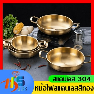 หม้อเกาหลี หม้อทะเล หม้อชามมาม่า สแตนเลส304(สีทอง)