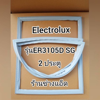 ขอบยางตู้เย็นยี่ห้อElectroluxรุ่นER3105D-SG(2 ประตู)