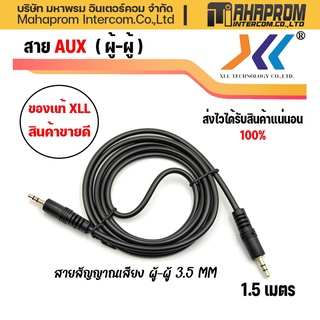 สายสัญญาณเสียง ผู้-ผู้ 3.5 MM. ความยาว 1.5 เมตร ใช้งานง่าย คุณภาพดี XLL-AVH515.