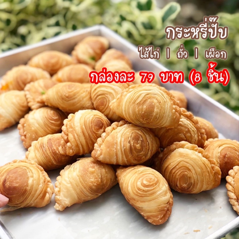 🔥 กระหรี่ปั๊ปไส้ไก่ ไส้ถั่ว ไส้เผือก กรอบ อร่อย ไม่อมน้ำมัน รสชาติเข้มข้น