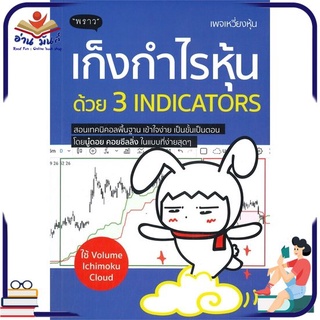 หนังสือใหม่มือหนึ่ง เก็งกำไรหุ้นด้วย 3 INDICATORS