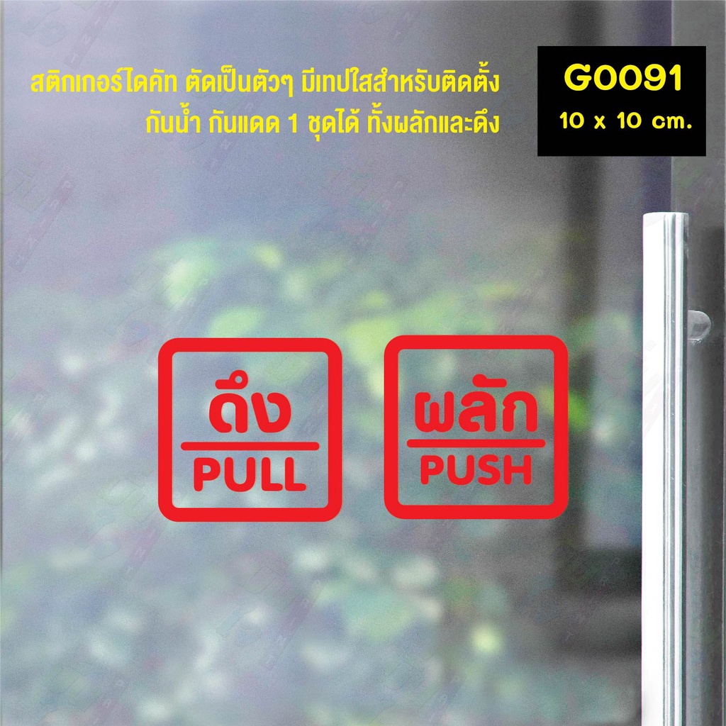 สติ๊กเกอร์ติดกระจก สติกเกอร์ร้าน PUSH-PULL ผลัก-ดึง ชุด 2 ชิ้น Size 10 x 10 cm.(G0091) สไตล์มินิมอล ราคา ถูกที่สุด ดีลบีเคเค แกลเลอรีภาพที่ 6