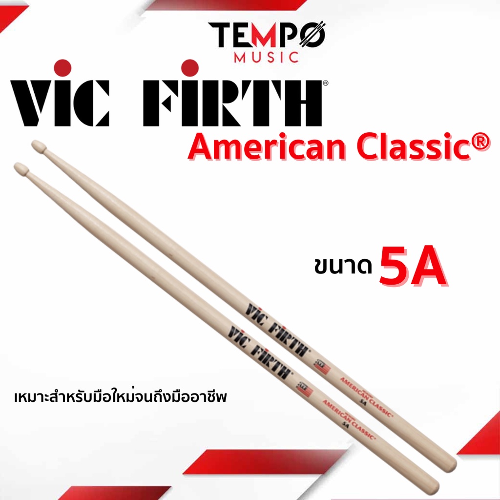 ไม้กลอง Vic Firth 5A American Classic รุ่นยอดนิยม มือกลองมือโปรเลือกใช้ | ของแท้ USA