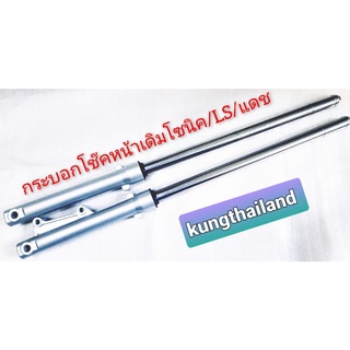 💢กระบอกโช๊คหน้า💢พร้อมแกนแบบเดิม🏍โซนิค👉LS 👉แดช