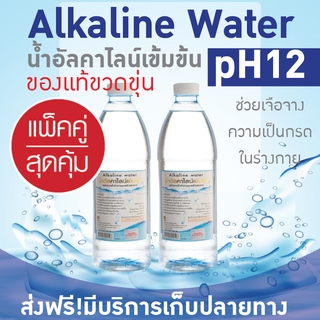 น้ำอัลคาไลน์ น้ำด่างอัลคาไลน์ ph12 สูตรเข้มข้น ประโยชน์ช่วยปรับความเป็นกรดในร่างกาย ขนาด 950 มล. จำนวน 2 ขวด