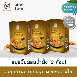 สบันงา เฮอเบิล สบู่ขมิ้นน้ำผึ้ง (สบู่ผิวนุ่ม) 100 g (3 ก้อน) | Sabunnga Herbal Turmeric &amp; Honey Soap