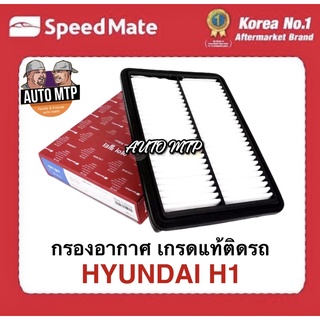 OEM กรองอากาศ ฮุนได H1 ยี่ห้อ SpeedMate เกรดเดียวกับแท้ติดรถ #AFH039