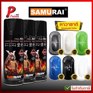 สีสเปรย์ซามูไร คาวาซากิ สีซามูไร SAMURAI Kawasaki