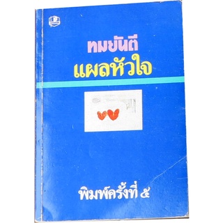 "แผลหัวใจ" (เล่มเดียวจบ) ผลงานเขียนในนามปากกาของทมยีนตี  ผลงานของ ทมยันตี (คุณหญิงวิมล ศิริไพบูลย์ ศิลปินแห่งชาติ