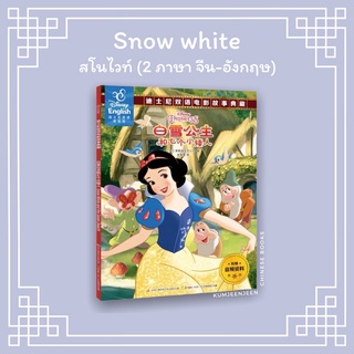 ❄️พร้อมส่ง-สโนไวท์ snow white 白雪公主 หนังสือ 2 ภาษา จีน-อังกฤษ