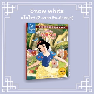 ❄️พร้อมส่ง-สโนไวท์ snow white 白雪公主 หนังสือ 2 ภาษา จีน-อังกฤษ