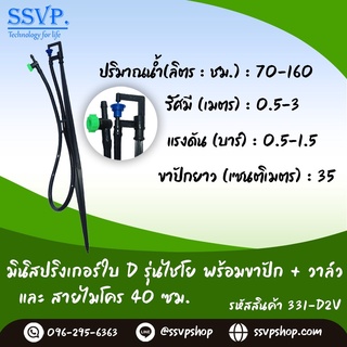 มินิสปริงเกอร์ใบ D รุ่นไชโย พร้อมขาปัก + สายไมโคร + มินิวาล์ว รหัสสินค้า 331-D2V