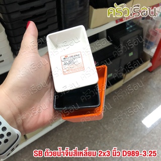 SB D989-3.25 ถ้วยน้ำจิ้ม สี่เหลี่ยม เมลามีน 2x3.25 นิ้ว ราคาต่อใบ มีให้เลือก 3 สี