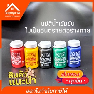 💥ส่ง18.-💥แม่สีน้ำ ATM (เอทีเอ็ม) แม่สีน้ำพลาสติก แม่สีไม่เป็นอันตรายต่อร่างกาย ขนาด 100 mm. 5 เฉดสี