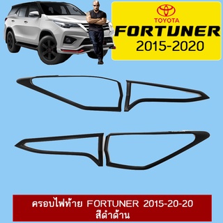 ครอบไฟท้าย/ฝาไฟท้าย Toyota FORTUNER 2015-2020 โตโยต้า ฟอร์จูนเนอร์ 2015-2020 ดำด้าน