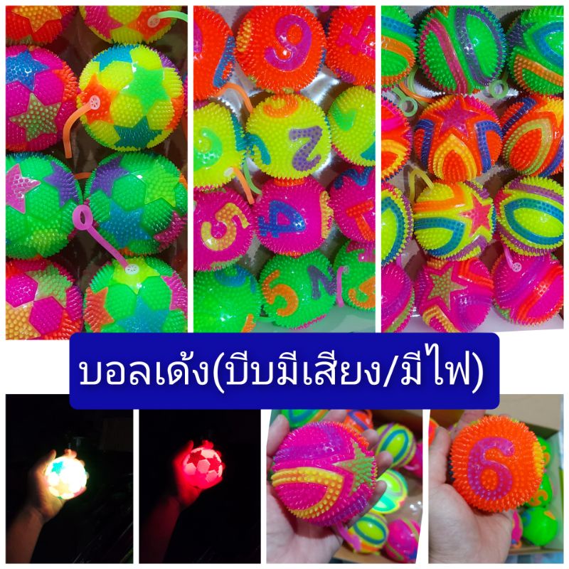 บอลเด้ง/ลูกบอลมีไฟ(บีบมีเสียง/มีไฟ) มีหลายแบบให้เลือกจ้า